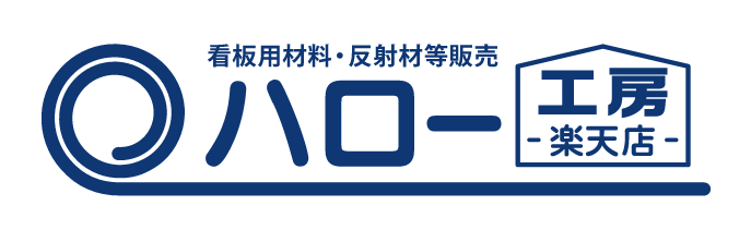 ハロー工房楽天